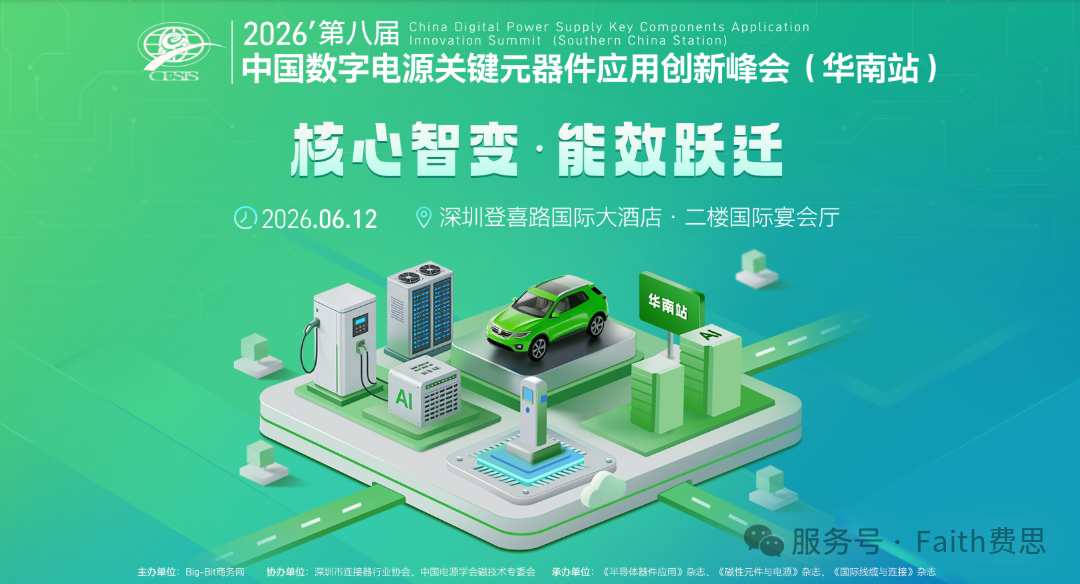 费思邀您 · 莅临AI服务器电源与算力能效技术创新研讨会——中国数字电源关键元器件应用创新峰会（华南站）